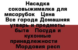 Насадка-соковыжималка для мясорубок › Цена ­ 250 - Все города Домашняя утварь и предметы быта » Посуда и кухонные принадлежности   . Мордовия респ.